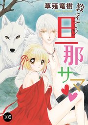 教えて・旦那サマ 105