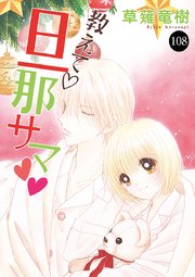 教えて・旦那サマ 108
