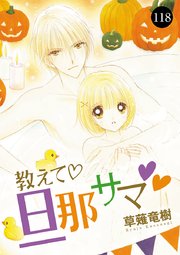 教えて・旦那サマ 118