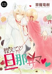 教えて・旦那サマ 121