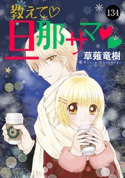 教えて・旦那サマ 134