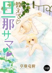 教えて・旦那サマ 148