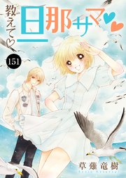 教えて・旦那サマ 151