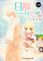 教えて・旦那サマ
