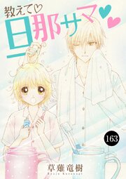 教えて・旦那サマ