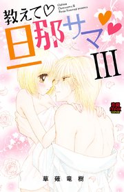 教えて・旦那サマ 21
