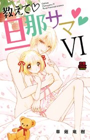 教えて・旦那サマ 49