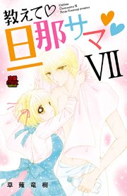 教えて・旦那サマ 52