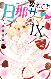 教えて・旦那サマ 72