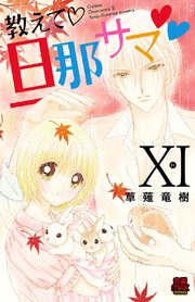 教えて・旦那サマ 85