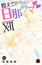 教えて・旦那サマ 96