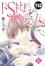 【単話売】ドS社長の甘すぎる愛し方 6話