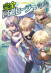 完全回避ヒーラーの軌跡 11