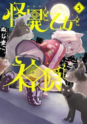 怪異と乙女と神隠し 5