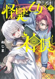 怪異と乙女と神隠し 7