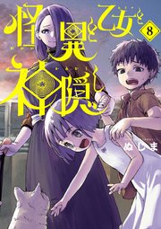 怪異と乙女と神隠し 8