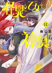 怪異と乙女と神隠し
