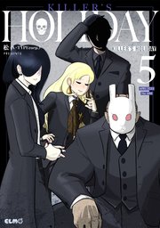 KILLER'S HOLIDAY 5巻