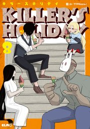 ＫＩＬＬＥＲ'Ｓ　ＨＯＬＩＤＡＹ　8巻