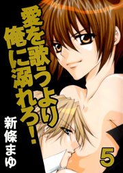 愛を歌うより俺に溺れろ！ 5巻