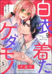 白衣を着たケダモノ 不器用先生の求愛行動は甘くてあざとい（分冊版） 【第5話】