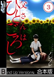 【フルカラー】父さんはひとごろし《合本版》（3）