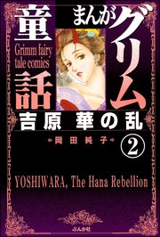 まんがグリム童話 吉原 華の乱（分冊版） 【第2話】