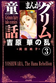 まんがグリム童話 吉原 華の乱（分冊版） 【第3話】