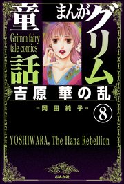 まんがグリム童話 吉原 華の乱（分冊版） 【第8話】