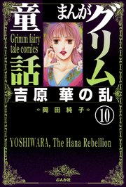まんがグリム童話 吉原 華の乱（分冊版） 【第10話】