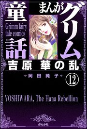 まんがグリム童話 吉原 華の乱（分冊版） 【第12話】