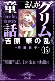 まんがグリム童話 吉原 華の乱（分冊版） 【第15話】