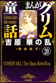 まんがグリム童話 吉原 華の乱（分冊版） 【第20話】