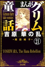 まんがグリム童話 吉原 華の乱（分冊版） 【第21話】