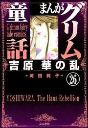 まんがグリム童話 吉原 華の乱（分冊版） 【第26話】