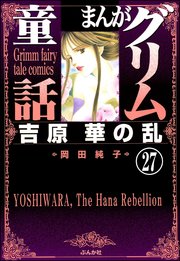 まんがグリム童話 吉原 華の乱（分冊版） 【第27話】