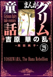 まんがグリム童話 吉原 華の乱（分冊版） 【第29話】