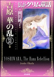まんがグリム童話 吉原 華の乱（分冊版） 【第31話】