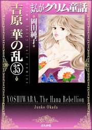 まんがグリム童話 吉原 華の乱（分冊版） 【第35話】