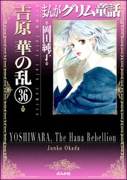 まんがグリム童話 吉原 華の乱（分冊版） 【第36話】