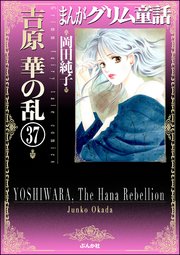まんがグリム童話 吉原 華の乱（分冊版） 【第37話】