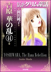 まんがグリム童話 吉原 華の乱（分冊版） 【第44話】