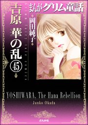 まんがグリム童話 吉原 華の乱（分冊版） 【第45話】