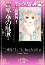 まんがグリム童話 吉原 華の乱（分冊版） 【第49話】