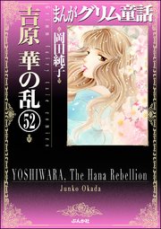 まんがグリム童話 吉原 華の乱（分冊版） 【第52話】