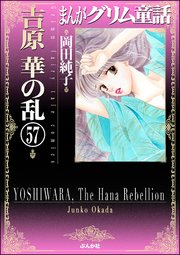 まんがグリム童話 吉原 華の乱（分冊版） 【第57話】