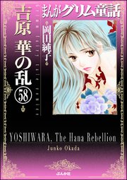 まんがグリム童話 吉原 華の乱（分冊版） 【第58話】