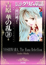 まんがグリム童話 吉原 華の乱（分冊版） 【第59話】