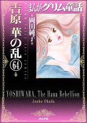 まんがグリム童話 吉原 華の乱（分冊版） 【第64話】
