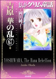 まんがグリム童話 吉原 華の乱（分冊版） 【第67話】